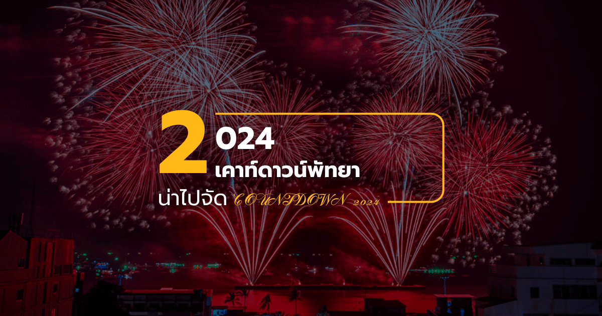 เคาท์ดาวน์พัทยา