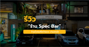 spec bar เอกมัย