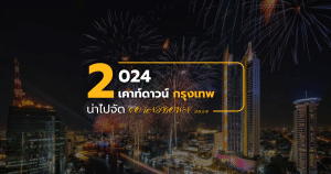 เคาท์ดาวน์ กรุงเทพ 2023