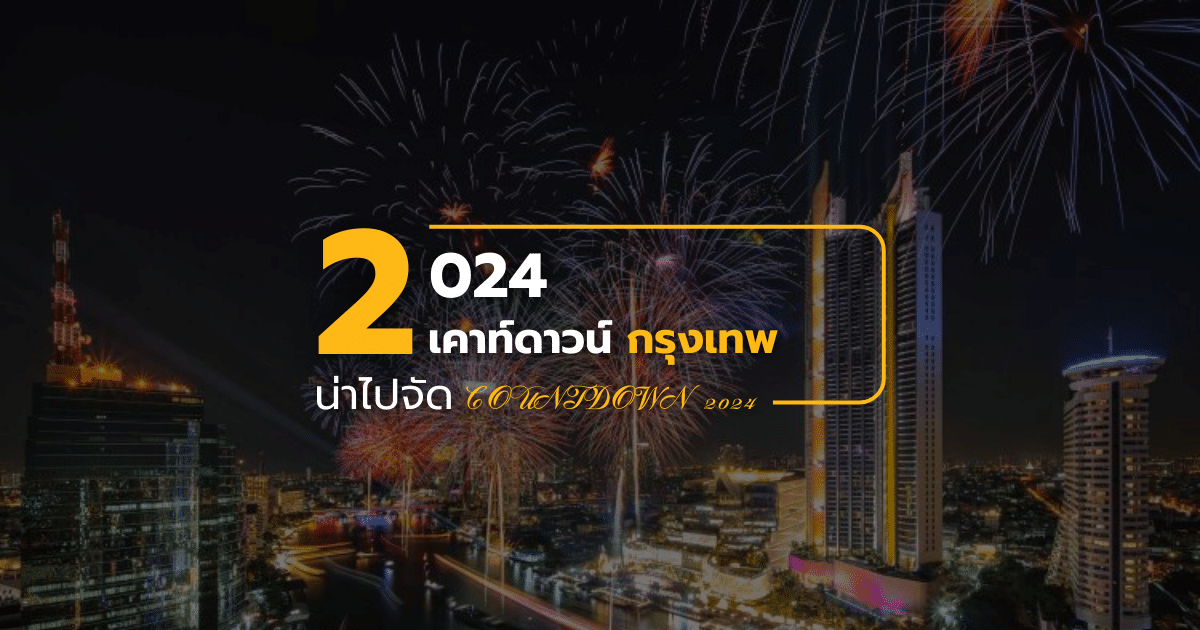 เคาท์ดาวน์ กรุงเทพ 2023