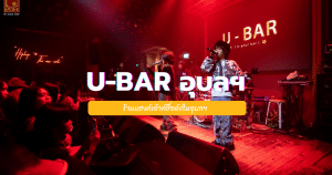 U-BAR อุบลฯ