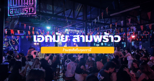 เอกมัย สามพร้าว ร้านสุดฮิตในอุดรธานี