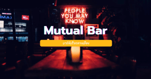 Mutual Bar บาร์ลับใจกลางเมือง