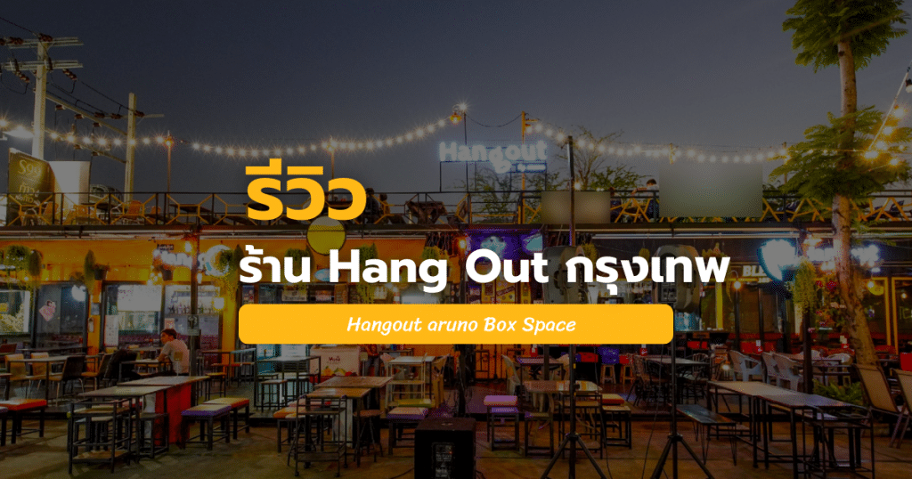 ร้านHang out