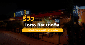 lotto bar บางซื่อ