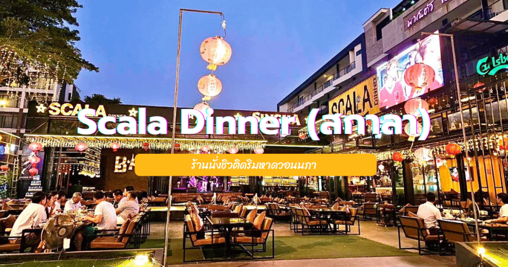 Scala Dinner (สกาลา)