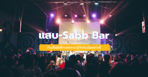 แสบ-Sabb Bar