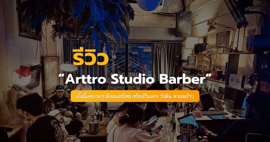 รีวิว Arttro Studio Barber