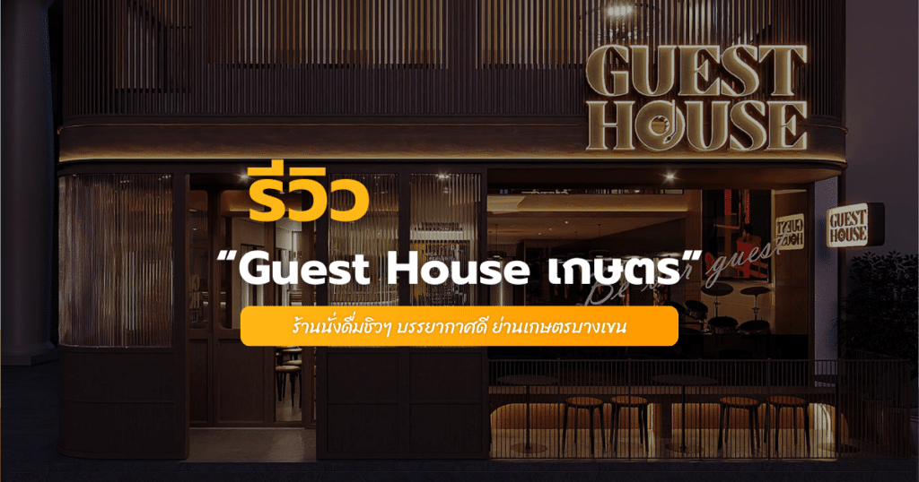 guest house เกษตร