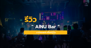 AINU Bar