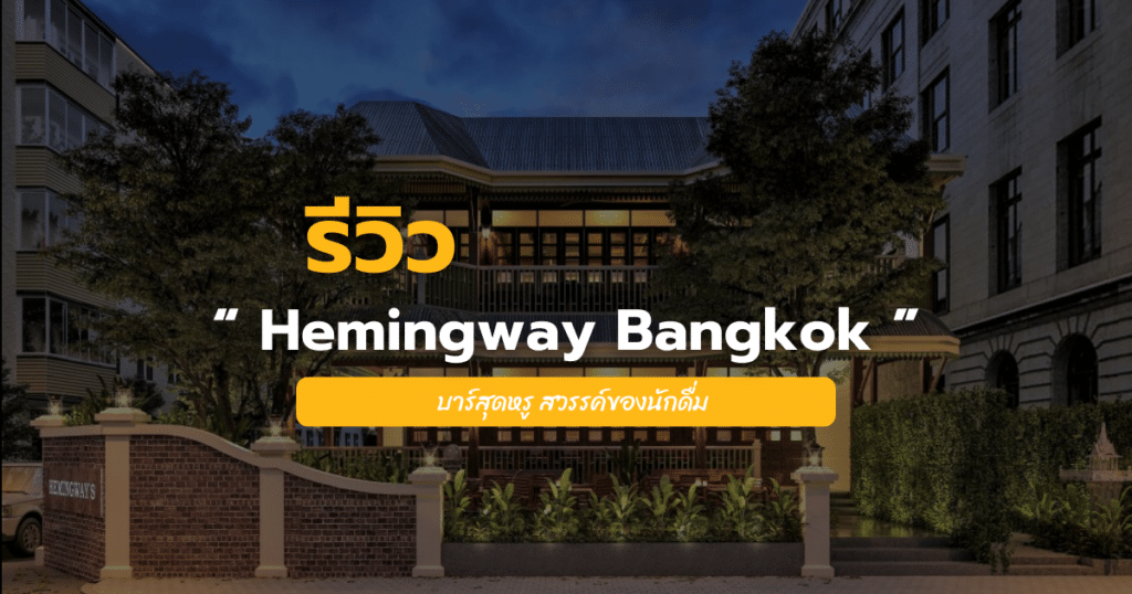 Hemingway Bangkok