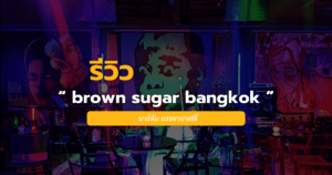 brown sugar bangkok