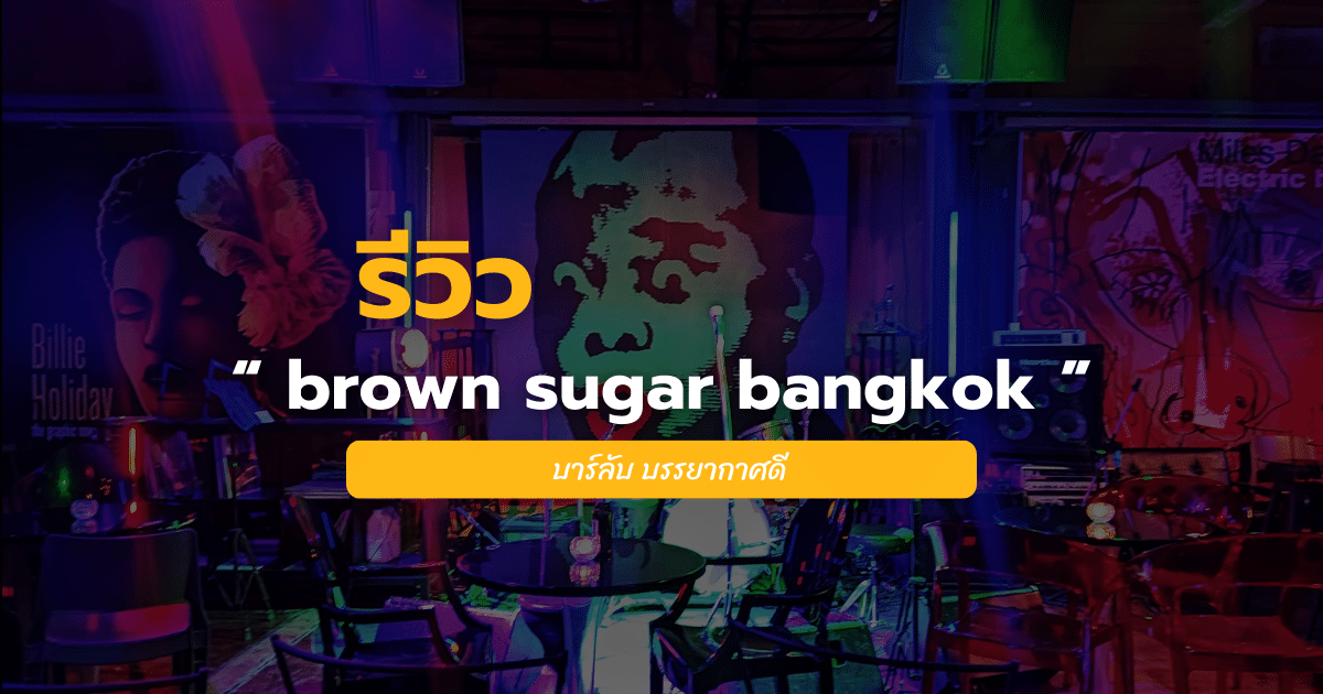 brown sugar bangkok