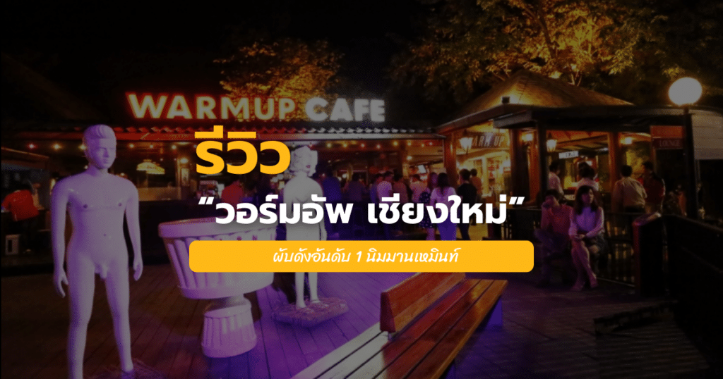 วอร์มอัพ เชียงใหม่