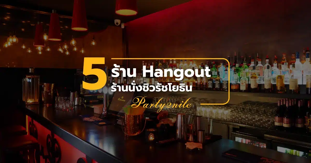 5 ร้าน Hangout ร้านนั่งชิวรัชโยธิน ฟินตลอดทั้งคืน