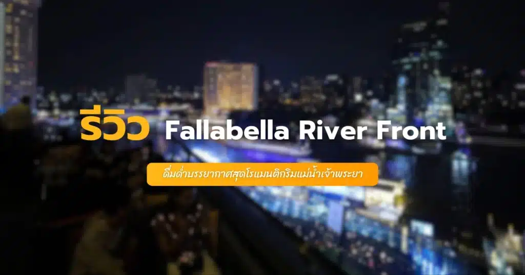 Fallabella River Front ดื่มด่ำบรรยากาศสุดโรแมนติกริมแม่น้ำเจ้าพระยา