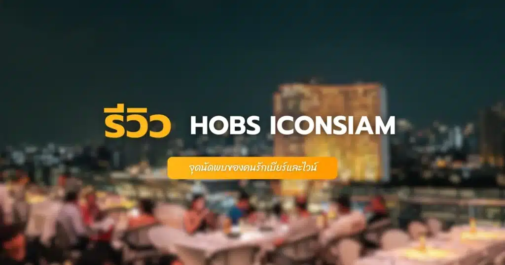 HOBS ICONSIAM จุดนัดพบของคนรักเบียร์และไวน์