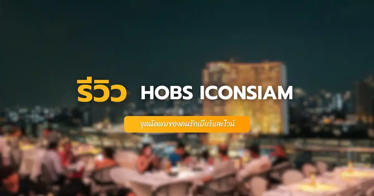 HOBS ICONSIAM จุดนัดพบของคนรักเบียร์และไวน์