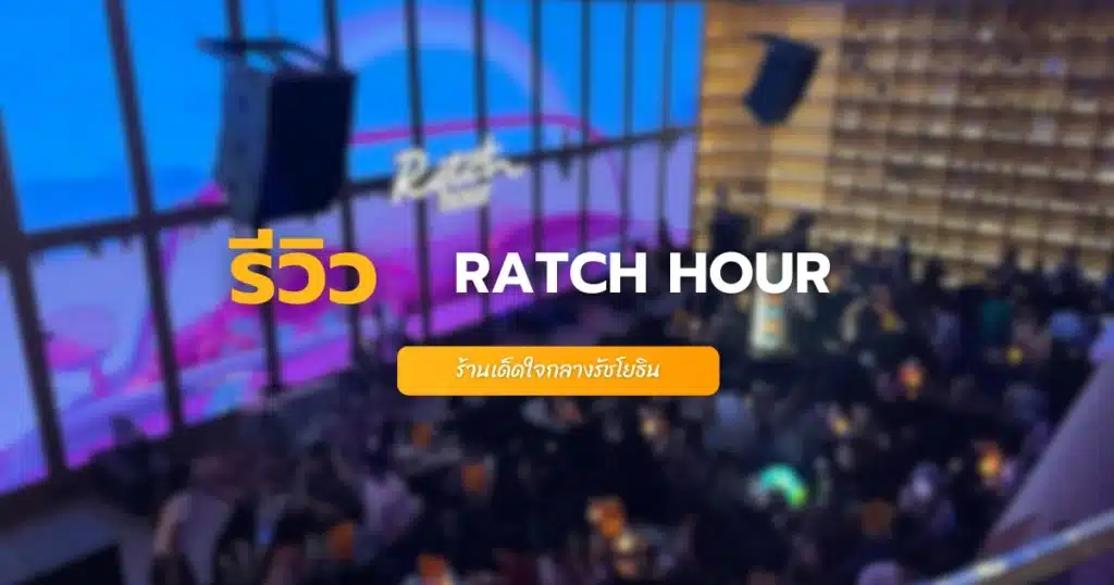 RATCH HOUR ร้านเด็ดใจกลางรัชโยธิน