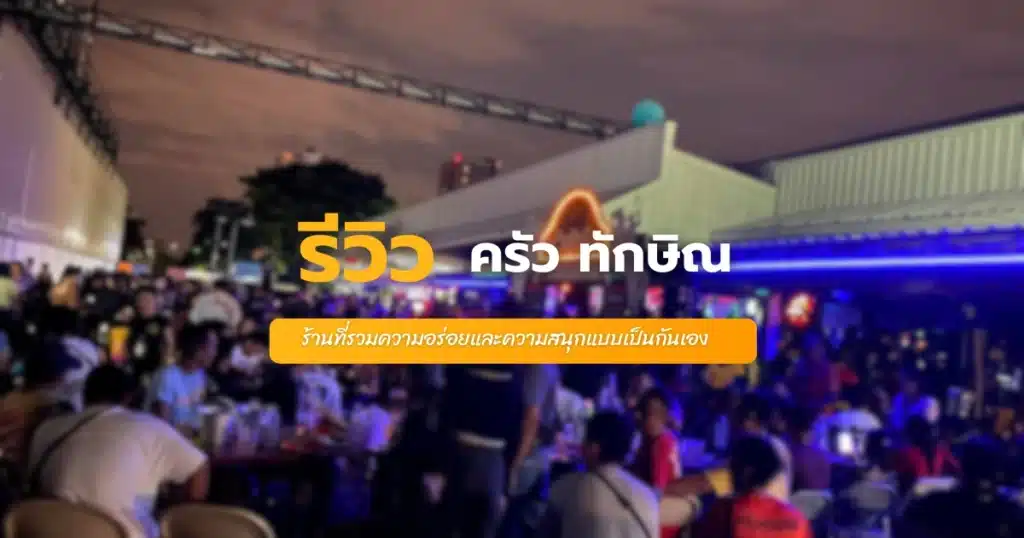 ครัว ทักษิณ