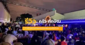 ครัว ทักษิณ