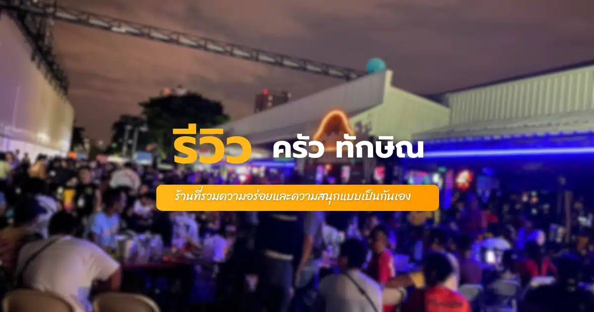 ครัว ทักษิณ