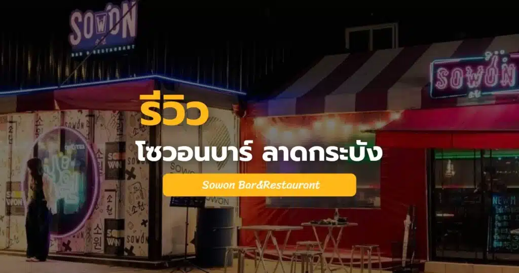 โซ วอน บาร์ ลาดกระบัง Sowon Bar&Restaurant