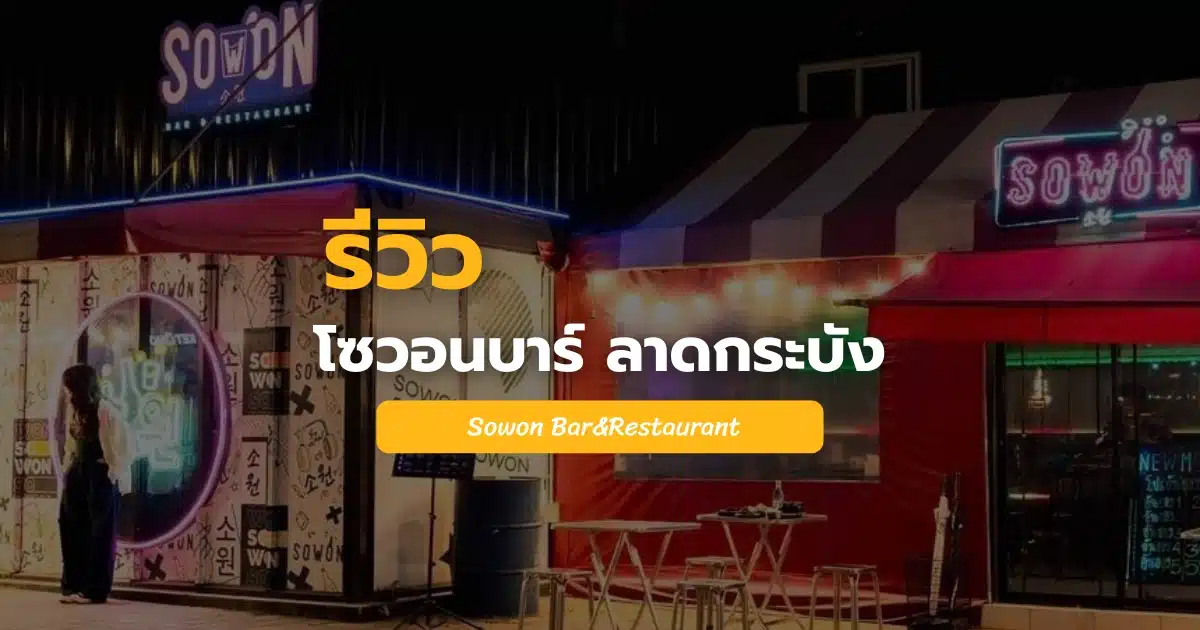โซ วอน บาร์ ลาดกระบัง Sowon Bar&Restaurant