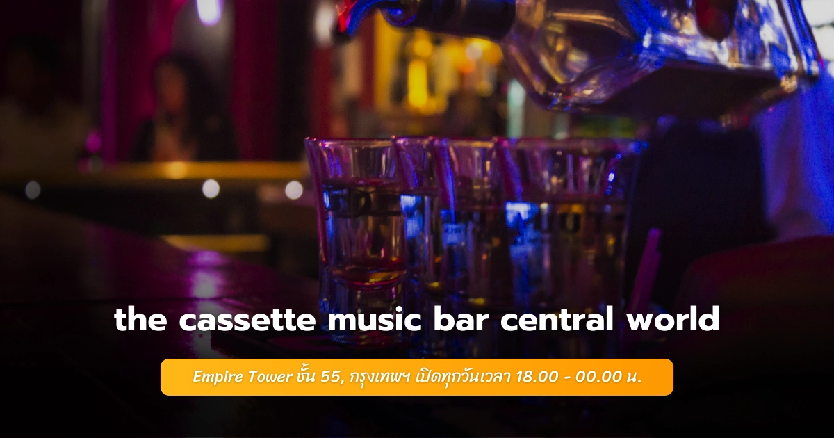 the cassette music bar central world – Cocktail Bar น้องใหม่ วิวพาโนรามาที่ตึก Empire Tower ชั้น 55