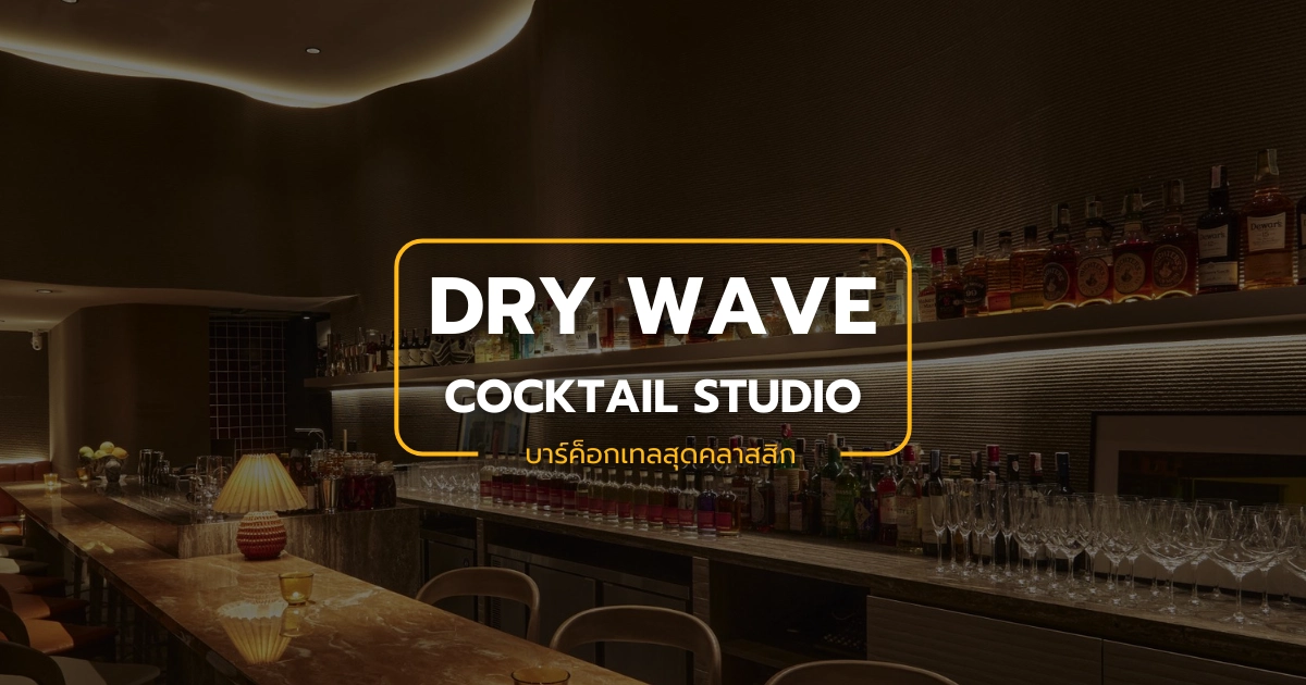 Dry Wave Cocktail Studio บาร์ค็อกเทลสุดคลาสสิกในทองหล่อ
