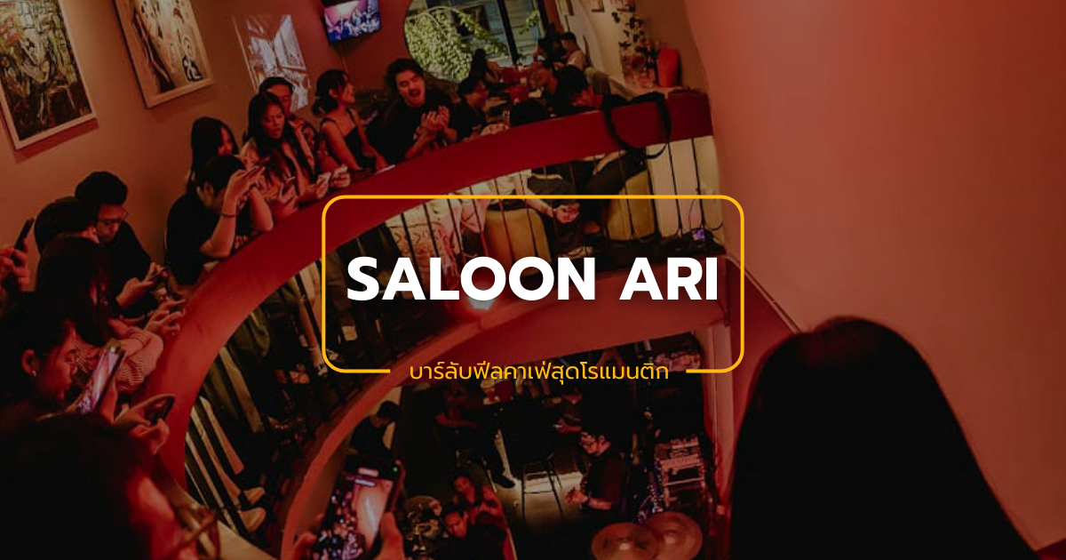 Saloon Ari บาร์ลับฟีลคาเฟ่สุดโรแมนติกในย่านอารีย์ที่คุณต้องไม่พลาด