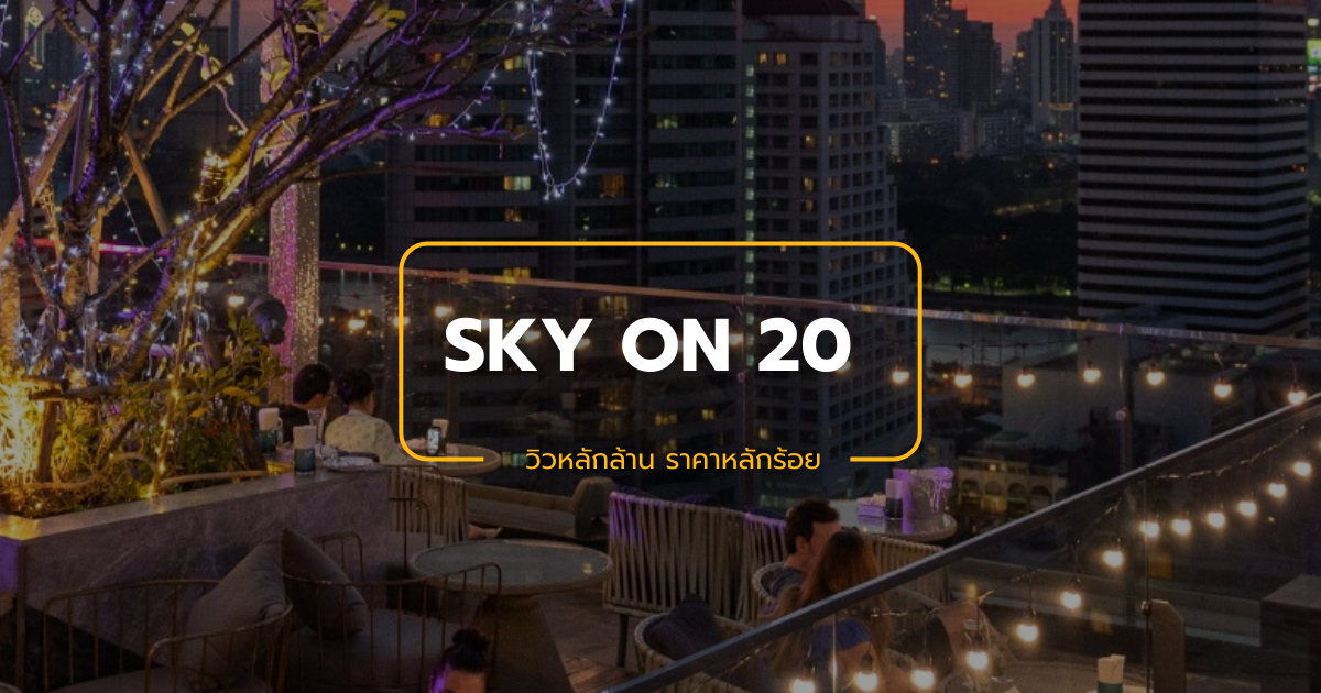 Sky on 20 ร้านสุดหรูที่มาพร้อมกับวิวกรุงเทพฯ จากมุมสูง