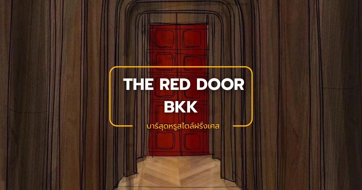 The Red Door BKK บาร์สุดหรูสไตล์ฝรั่งเศส