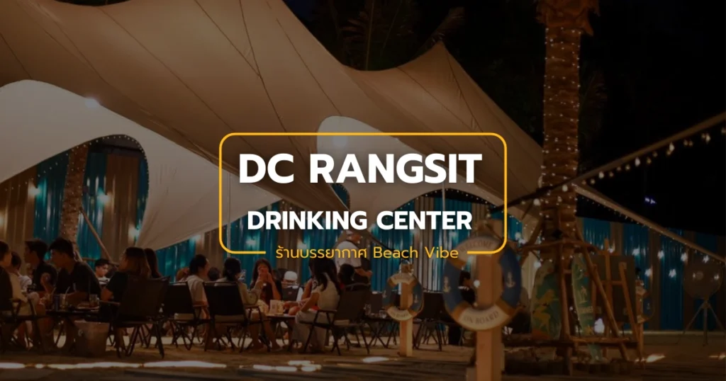 DC Rangsit - Drinking Center บรรยากาศ Beach Vibe