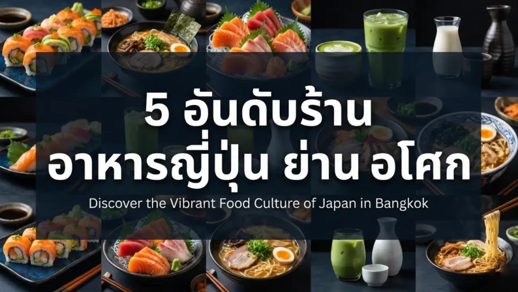 5 อันดับร้าน อาหารญี่ปุ่น ย่าน อโศก (1)