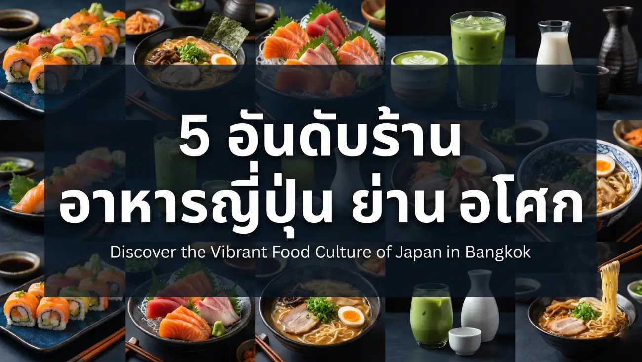 5 อันดับร้าน อาหารญี่ปุ่น ย่าน อโศก (1)
