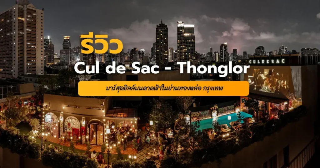 Cul de Sac - Thonglor Rooftop Bar บาร์สุดชิลล์บนดาดฟ้าในย่านทองหล่อ กรุงเทพ
