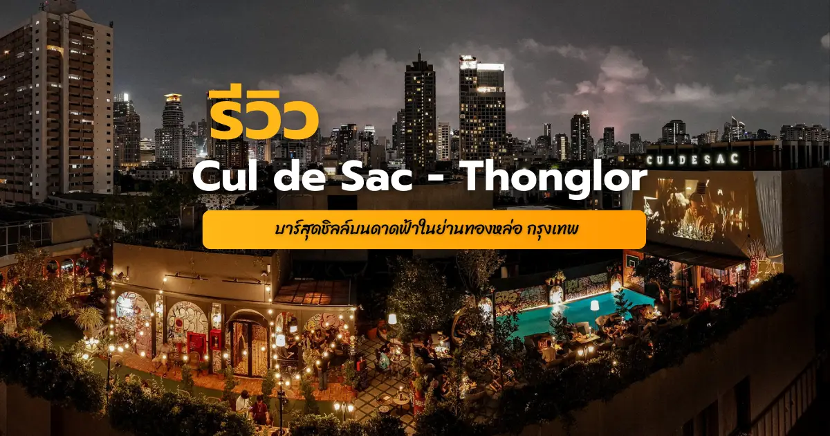 Cul de Sac - Thonglor Rooftop Bar บาร์สุดชิลล์บนดาดฟ้าในย่านทองหล่อ กรุงเทพ
