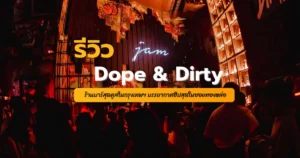 Dope & Dirty โดฟแอด