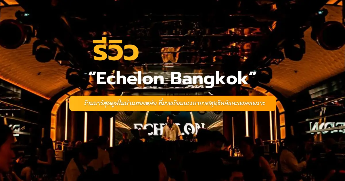 รีวิว Echelon Bangkok