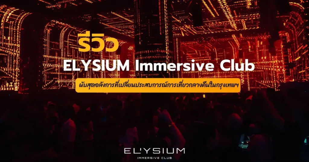 elysium-immersive-club-bangkok-review