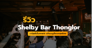 SHELBY BAR Thonglor
