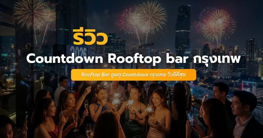 รวมบาร์ดาดฟ้าสุดหรู นับถอยหลังรับปีใหม่ เห็นพลุเต็มตา