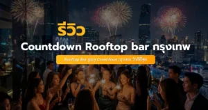 รวมบาร์ดาดฟ้าสุดหรู นับถอยหลังรับปีใหม่ เห็นพลุเต็มตา