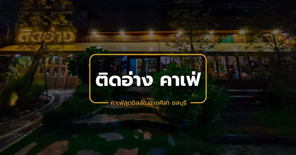 ติดอ่าง คาเฟ่ ชลบุรี