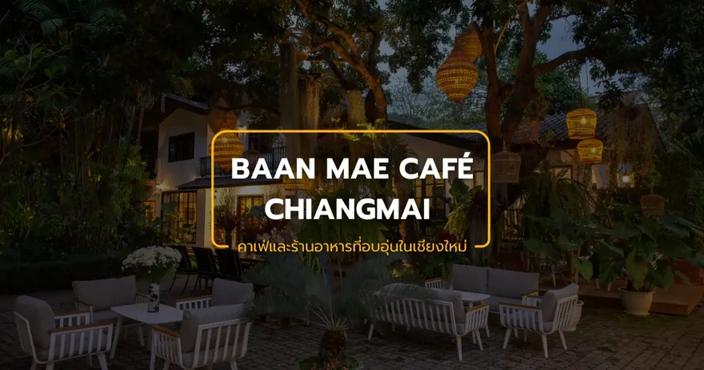 บ้านแม่ คาเฟ่และร้านอาหารที่อบอุ่นในเชียงใหม่