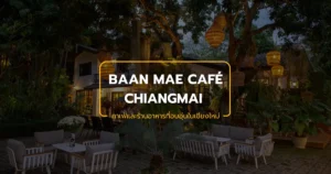 บ้านแม่ คาเฟ่และร้านอาหารที่อบอุ่นในเชียงใหม่