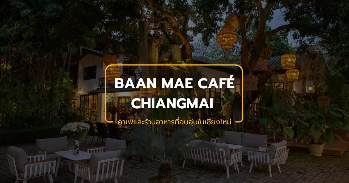 บ้านแม่ คาเฟ่และร้านอาหารที่อบอุ่นในเชียงใหม่